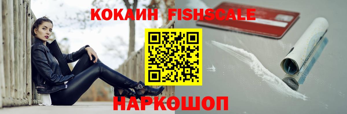 КОКАИН FishScale  Кокаин Fish Scale  Красный Сулин  КОКАИН  Вход с VPN 