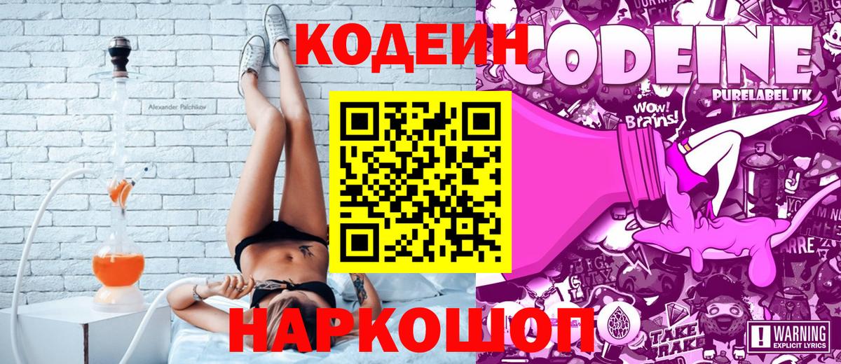 Кодеин Purple Drank  Codein Purple Drank  Вход с VPN  Красный Сулин 